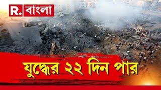 Israel Palestine Conflict  যুদ্ধের ২২ দিন পার। গাজায় অল আউট অ্যাটাক ইজরায়েলের [upl. by Odama]