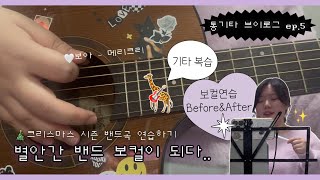 vlog🎸크친자의 12월 밴드곡 미리 연습하기🎤  보아메리크리🎄 취미밴드 기타amp보컬 연습  기린이탈출🦒ep5 [upl. by Saibot]