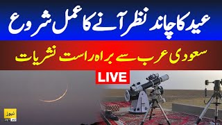 🔴Live Moon sighting in Saudi Arab  Eid ul fitr 2024  Shawwal moon 1445  Breaking news [upl. by Lagiba]