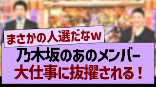 乃木坂のあのメンバーが大仕事に抜擢される！【乃木坂46・乃木坂工事中・乃木坂配信中】 [upl. by Adnicaj602]