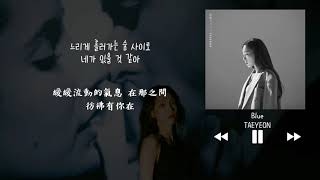 【韓中字】太妍 태연 TAEYEON  Blue [upl. by Tilford]