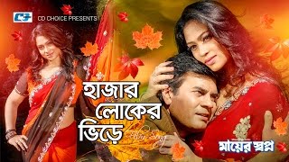 Hazar Loker Vire  হাজার লোকের ভিড়ে  Andrew Kishore  Eleyas Kanchon  Popy  Bangla Movie Song [upl. by Nilad]