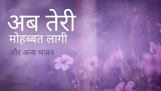 अब तेरी मुहब्बत लागी और अन्य भजन  SRMD Bhakti [upl. by Hetti]