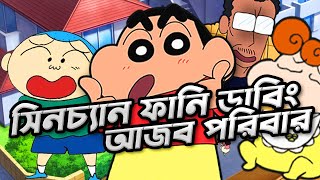 সিনচেন ফানি ডাবিং  Shinchan Funny Dubbing  PRANXJAM [upl. by Alyworth]