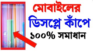 মোবাইলের ডিসপ্লে কেন কাঁপে এর সমাধান কি  How to solve display problem  Display kape keno [upl. by Drazze]