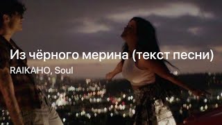 Из чёрного мерина  RAIKAHO Soul  караоке [upl. by Nauj]