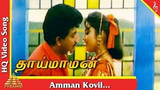 Amman Kovil Video Song Thai Maman Tamil Movie Songs  Sathyaraj  Meena  Pyramid Music [upl. by Sebastian]