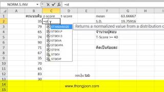 การแปลงคะแนนดิบเป็นคะแนนที TScore ด้วย Excel 2010 [upl. by Savick]