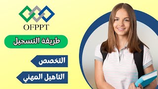 طريقة التسجيل في التكوين المهني OFPPT مستوى التخصص و التاهيل المهني [upl. by Atsirtal]