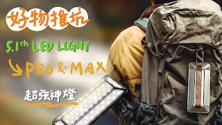 【好物推坑】N9 LUMENA五面廣角LED燈開箱 功能升級 超強神燈 [upl. by Lovato104]