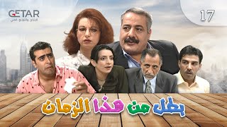 مسلسل بطل من هذا الزمان  الحلقة 17 السابعة عشر  Batal Men Haza Al zaman  Episode 17 [upl. by Shelah454]