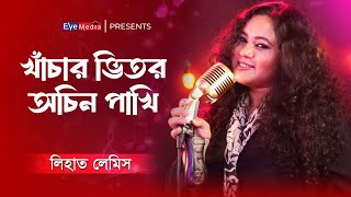 খাঁচার ভিতর অচিন পাখি  Khachar Bhitor Ochin Pakhi । Lemis । Eye Media [upl. by Arhat]