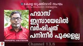 ഹമാസ് ഇസ്രായേലിൽ വർഷിച്ചത് പനിനീർ പൂക്കളല്ല  Rajagopal Vakathanam  Kerala Yukthivadhi Sangham [upl. by Michail]