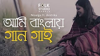 Ami Banglay Gaan Gai  আমি বাংলায় গান গাই  Nisarga ft Aratrika  Bangla New Song 2024 [upl. by Vasyuta]