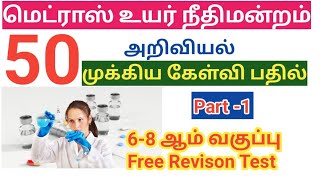 Madras high court exam 2024 GK Part 1 Science முக்கிய கேள்வி பதில்office assistant [upl. by Flss]