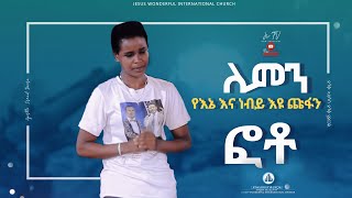 ለምን የእኔ እና ነብይ እዩ ጩፋን ፎቶ [upl. by Peyton766]