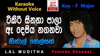 Tikiri Sinaha Pala ටිකිරි සිනහා පාලා Karaoke Song Wothout Voice [upl. by Tterraj]