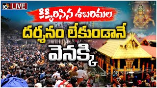 LIVE Sabarimala Live Updates  Huge Devotees Rush in Sabarimala 20గంటలు ఎదురుచూసినా లభించని దర్శనం [upl. by Ilrebmyk]