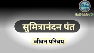 सुमित्रानंदन पंत का जीवन परिचय  Sumitranandan Pant ka jeevan parichay  Hindi Sahitya Tv [upl. by Marybella]