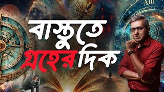 বাস্তুতে গ্রহের দিক Astro Motivator  Samrat Chakraborty [upl. by Primaveras]