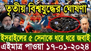 আন্তর্জাতিক খবর Today 17 Jan 24 BBCnews আন্তর্জাতিক সংবাদ antorjatik sambad বিশ্ব সংবাদ ajker world [upl. by Oshinski115]