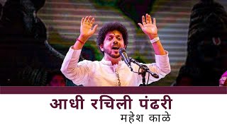 Aadhi Rachili Pandhari  Mahesh Kale  आधी रचिली पंढरी। महेश काळे  Abhangwari  अभंगवारी [upl. by Behn448]