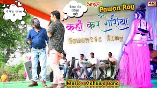 singer Pawan Roy  कहां कर गोरिया  Nagpuri old Song  गांगूटोली ओरमांझी प्रोग्राम Mahuwa Band [upl. by Imhskal100]