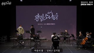 광염소나타 시츠프로브 하이라이트  M11 마음의 불 [upl. by Kcirdle]