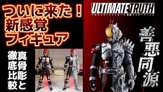 【ついに来た！新感覚】 アルティメットトゥルース 仮面ライダーファイズ SHFiguarts（真骨彫製法）仮面ライダーファイズ と比較しながら丁寧にレビューする動画 フィギュアーツ プレバン [upl. by Kimberly93]