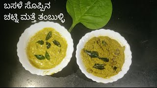 Basalle soppu chutney and tambuli  ಬಸಳೆ ಸೊಪ್ಪಿನ ಚಟ್ನಿ ಮೆತ್ತೆ ತಂಬುಳ್ಳಿ  Malabar spinach recipe [upl. by Francis]