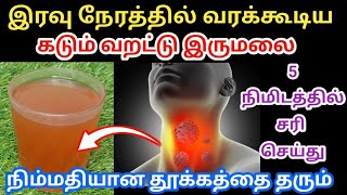 தீராத வறட்டு இருமலை 5 நிமிடத்தில் குணப்படுத்தலாம்  varattu irumal home remedies in tamil [upl. by Nile]