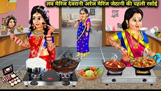 लव मैरिज देवरानी अरेंज मेरिज जेठानी की पहली रसोई  Love Marriage Devrani Arrange Jethani Pehli Rasoi [upl. by Matilde]