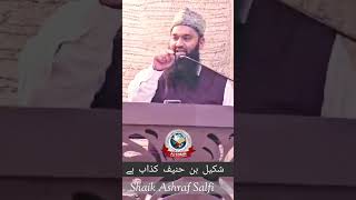 Shakeel bin Hanif jhoota haiBy Shaikh Ashraf Salfi hafizahullahislamiccenter [upl. by Ameehsat]