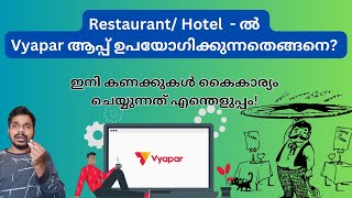 Which is the best Billing Software to use in a Restaurant  Vyaparapp for Restaurant in Malayalam [upl. by Ahslek959]