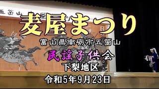 五箇山 麦屋まつり 民謡子供会 令和5年9月23日 富山県南砺市五箇山下梨地区 会場 春光荘アリーナ 05mugiya2 [upl. by Werna12]