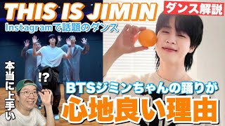 【BTS JIMIN】やはりジミンちゃんはダンスが上手すぎる！ リラックスしたヒップホップダンスが極上に気持ち良いInstagramで話題のダンス動画を徹底解説！ [upl. by Garry985]