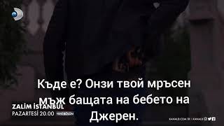 Жестокият Истанбул еп 17 фраг 1 [upl. by Nereen]