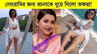 রচনাকে ধুয়ে দিলেন ভক্তরা বুড়ি বয়সে ভীমরতি ৷ Rachna Banerjee [upl. by Lavinie]