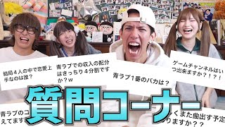 【重大発表あり】活動4年目の青ラブが初めて質問コーナーしてみたら衝撃の事実発覚したwww [upl. by Johathan]