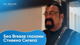 Мир Sea Breeze глазами Стивена Сигала [upl. by Kazim]