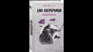 Аудиокнига Джо АберкромбиМоре Осколковкнига ПерваяПолкороля [upl. by Iramohs435]