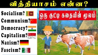 What is Socialism Communism Democracy Capitalism Nazism Fascism Explain in Tamil Speak Tuber [upl. by Bortz]