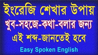 ইংরেজিতে এসব শব্দ জানতে হয়  Most importance English words  How to learn English Bangla [upl. by Anwahsiek]