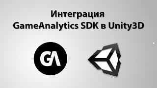 Интеграция GameAnalytics SDK в Unity3D [upl. by Ahsiena]