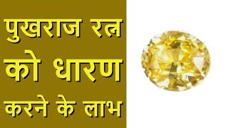 पुखराज रत्न के लाभ Yellow Sapphire Benefits in Hindi [upl. by Aliam857]