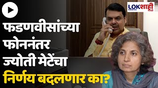 Devendra Fadnavis  फडणवीसांची ज्योती मेटेंसोबत फोनवर चर्चा ज्योती मेंटेंचं मन वळवण्याचा प्रयत्न [upl. by Aisyla]