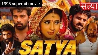 सत्यI 1998 मूवी  Satya 1998 movie  मनोज बाजपेई  उर्मिला मातोंडकर [upl. by Sabec551]