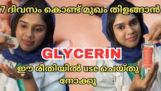 7 days കൊണ്ട് മുഖം തിളങ്ങാൻ Glycerin ഇങ്ങനെ use ചെയ്ത് നോക്കൂ  How to use glycerin for glowing skin [upl. by Swift]