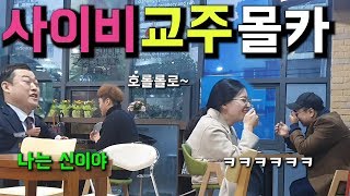 몰카 깡패 출신 사이비 교주가 옆에서 이상한 설교를 하고있다면 ㅋㅋㅋㅋ ft역대급 돌i 캐릭터 [upl. by Daggett]