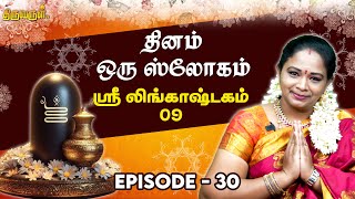 தினம் ஒரு ஸ்லோகம்  Sujitha  Daily Slokas EP30  THIRUVARUL TV [upl. by Areid]